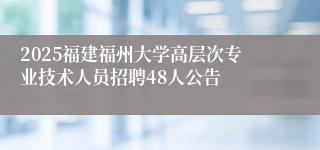 2025福建福州大学高层次专业技术人员招聘48人公告