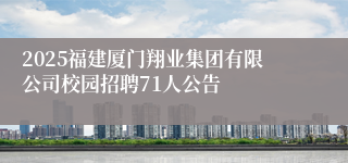 2025福建厦门翔业集团有限公司校园招聘71人公告