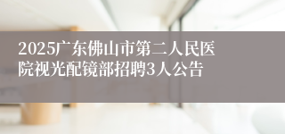 2025广东佛山市第二人民医院视光配镜部招聘3人公告