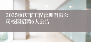 2025重庆市工程管理有限公司校园招聘6人公告