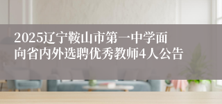 2025辽宁鞍山市第一中学面向省内外选聘优秀教师4人公告