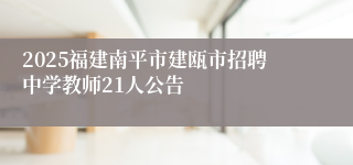 2025福建南平市建瓯市招聘中学教师21人公告