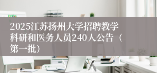 2025江苏扬州大学招聘教学科研和医务人员240人公告（第一批）