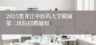 2025黑龙江中医药大学附属第二医院招聘通知