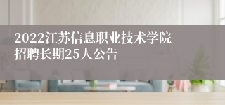 2022江苏信息职业技术学院招聘长期25人公告