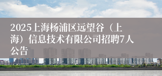 2025上海杨浦区远望谷（上海）信息技术有限公司招聘7人公告