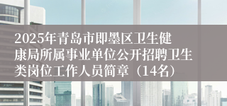 2025年青岛市即墨区卫生健康局所属事业单位公开招聘卫生类岗位工作人员简章（14名）