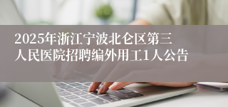 2025年浙江宁波北仑区第三人民医院招聘编外用工1人公告