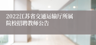 2022江苏省交通运输厅所属院校招聘教师公告