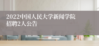 2022中国人民大学新闻学院招聘2人公告