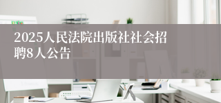 2025人民法院出版社社会招聘8人公告