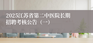 2025江苏省第二中医院长期招聘考核公告（一）