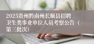 2025贵州黔南州长顺县招聘卫生类事业单位人员考察公告（第三批次）