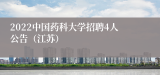 2022中国药科大学招聘4人公告（江苏）