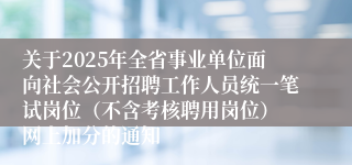 关于2025年全省事业单位面向社会公开招聘工作人员统一笔试岗位（不含考核聘用岗位） 网上加分的通知