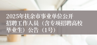 2025年扶余市事业单位公开招聘工作人员（含专项招聘高校毕业生）公告（1号）