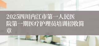 2025四川内江市第一人民医院第一期医疗护理员培训招收简章