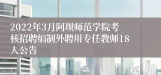2022年3月阿坝师范学院考核招聘编制外聘用专任教师18人公告