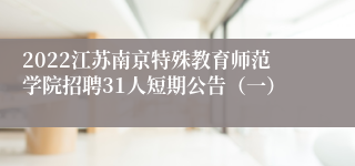 2022江苏南京特殊教育师范学院招聘31人短期公告（一）