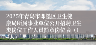 2025年青岛市即墨区卫生健康局所属事业单位公开招聘卫生类岗位工作人员简章岗位表（14人）