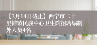 【3月14日截止】西宁市二十里铺镇民族中心卫生院招聘编制外人员4名