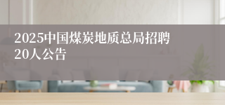 2025中国煤炭地质总局招聘20人公告