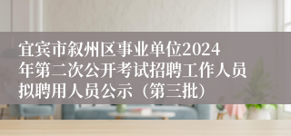 宜宾市叙州区事业单位2024年第二次公开考试招聘工作人员拟聘用人员公示（第三批）