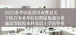 2025春季山东菏泽市曹县关于结合事业单位招聘征集部分普通高等院校本科及以上学历毕业生入伍合格人员公示