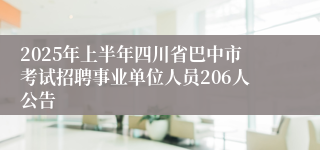 2025年上半年四川省巴中市考试招聘事业单位人员206人公告