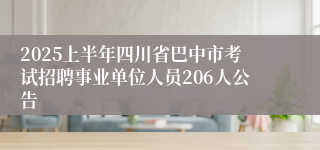 2025上半年四川省巴中市考试招聘事业单位人员206人公告