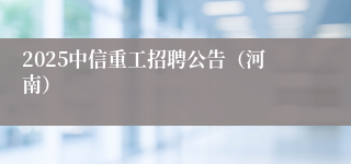 2025中信重工招聘公告（河南）