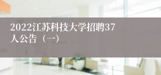 2022江苏科技大学招聘37人公告（一）