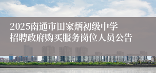 2025南通市田家炳初级中学招聘政府购买服务岗位人员公告