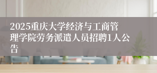 2025重庆大学经济与工商管理学院劳务派遣人员招聘1人公告