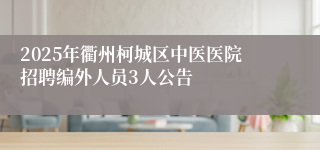 2025年衢州柯城区中医医院招聘编外人员3人公告