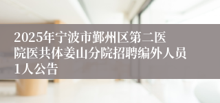 2025年宁波市鄞州区第二医院医共体姜山分院招聘编外人员1人公告