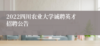 2022四川农业大学诚聘英才招聘公告