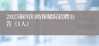 2025铜川妇幼保健院招聘公告（1人）