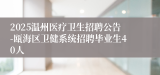 2025温州医疗卫生招聘公告-瓯海区卫健系统招聘毕业生40人