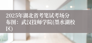 2025年湖北省考笔试考场分布图：武汉技师学院(墨水湖校区)
