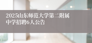 2025山东师范大学第二附属中学招聘6人公告
