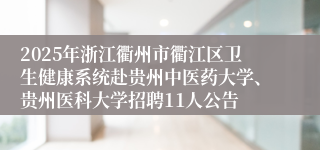 2025年浙江衢州市衢江区卫生健康系统赴贵州中医药大学、贵州医科大学招聘11人公告