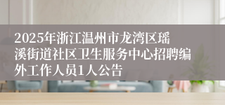 2025年浙江温州市龙湾区瑶溪街道社区卫生服务中心招聘编外工作人员1人公告