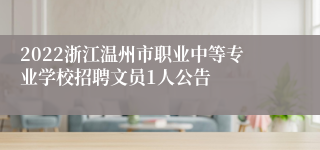 2022浙江温州市职业中等专业学校招聘文员1人公告