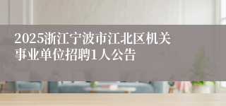 2025浙江宁波市江北区机关事业单位招聘1人公告