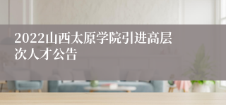 2022山西太原学院引进高层次人才公告