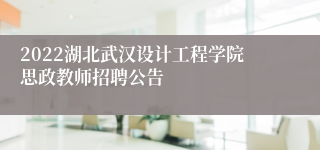 2022湖北武汉设计工程学院思政教师招聘公告