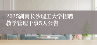 2025湖南长沙理工大学招聘教学管理干事5人公告