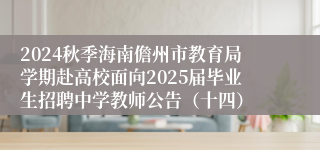2024秋季海南儋州市教育局学期赴高校面向2025届毕业生招聘中学教师公告（十四）