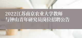 2022江苏南京农业大学教师与钟山青年研究员岗位招聘公告